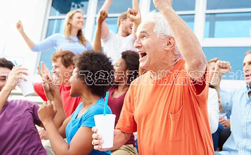 飞跃赛场：飞盘运动的激情赛事主持