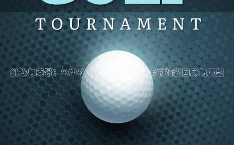 挑战与美景：2023年汉源登山运动赛事的精彩回顾与展望