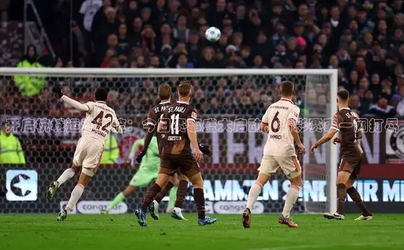 开启杭城运动潮流：今日赛事盛大启动，精彩赛事一网打尽