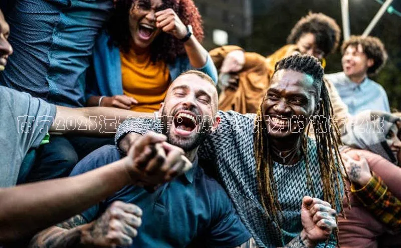 南宁2023运动赛事：健康与活力的激情之旅