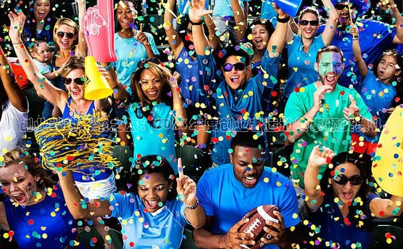 创业者的未来之旅：2023年度创业者运动赛事颁奖典礼