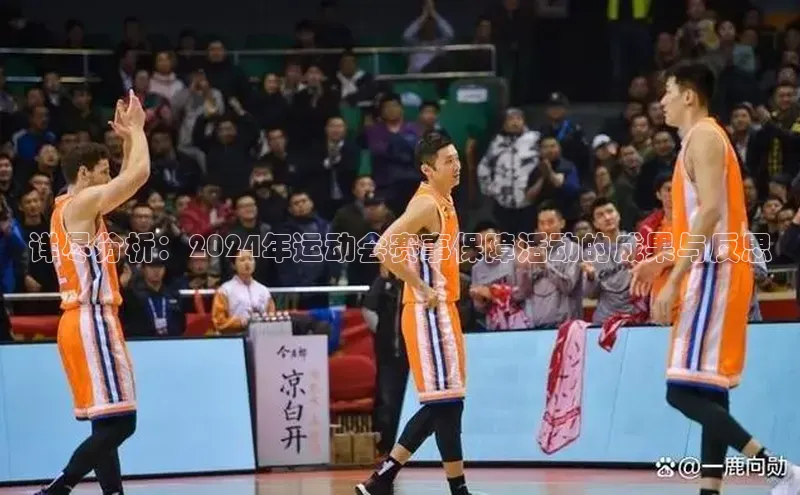 详尽分析：2024年运动会赛事保障活动的成果与反思