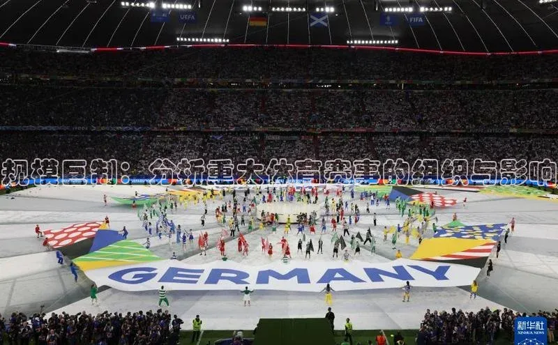 规模巨制：分析重大体育赛事的组织与影响