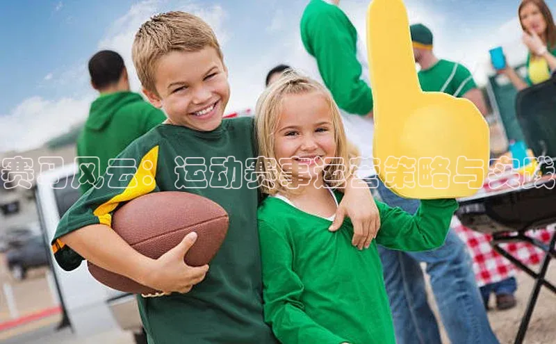 赛马风云：运动赛事运营策略与实践