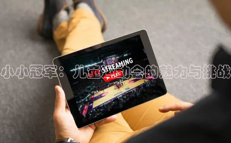 小小冠军：儿童运动会的魅力与挑战