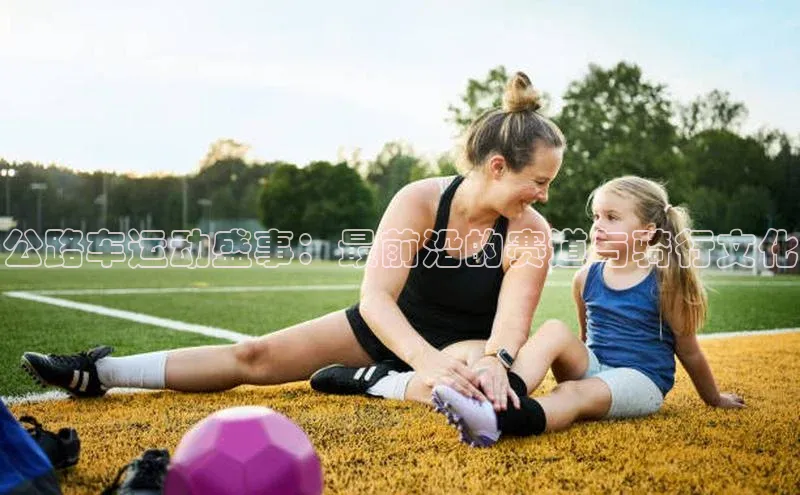 公路车运动盛事：最前沿的赛道与骑行文化