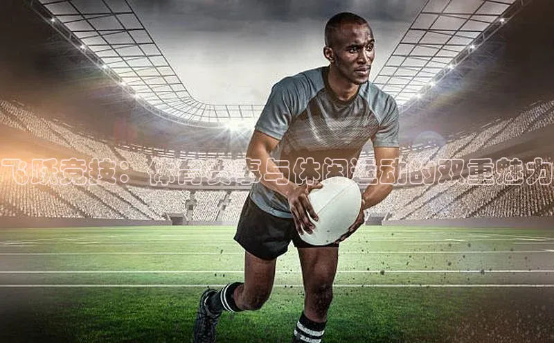 飞跃竞技：体育赛事与休闲运动的双重魅力