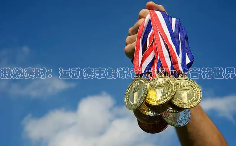 激燃赛时：运动赛事解说音乐背后的音符世界