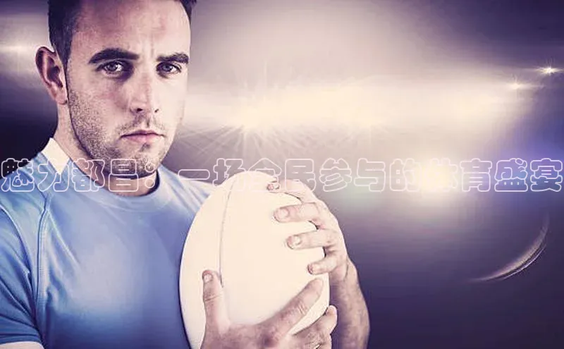 魅力都昌：一场全民参与的体育盛宴