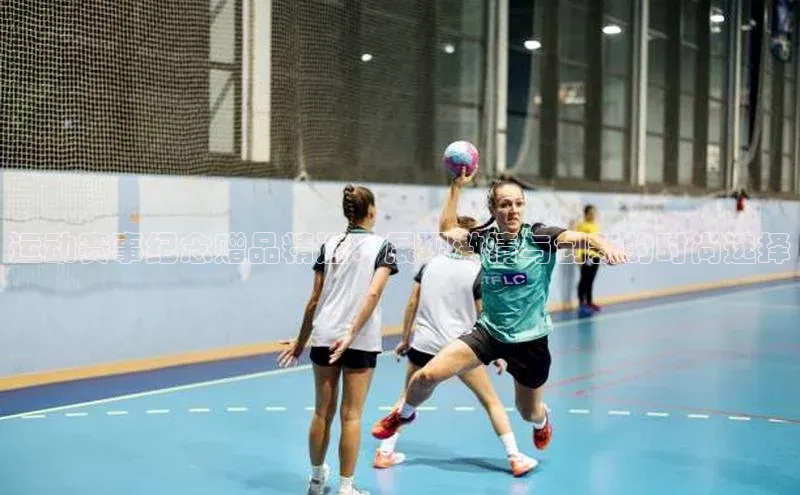 运动赛事纪念赠品精选：展现激情与创新的时尚选择