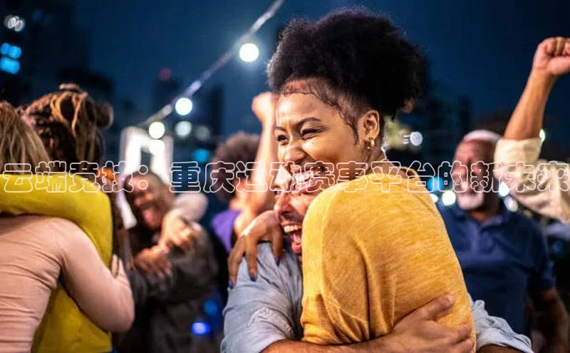 云端竞技：重庆运动赛事平台的新未来