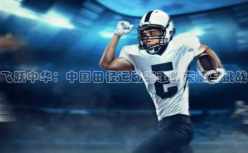 飞跃中华：中国田径运动赛事的荣耀与挑战