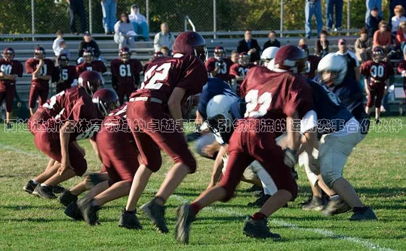 阿迪达斯在体育领域的卓越表现：引领潮流的运动赛事合作伙伴