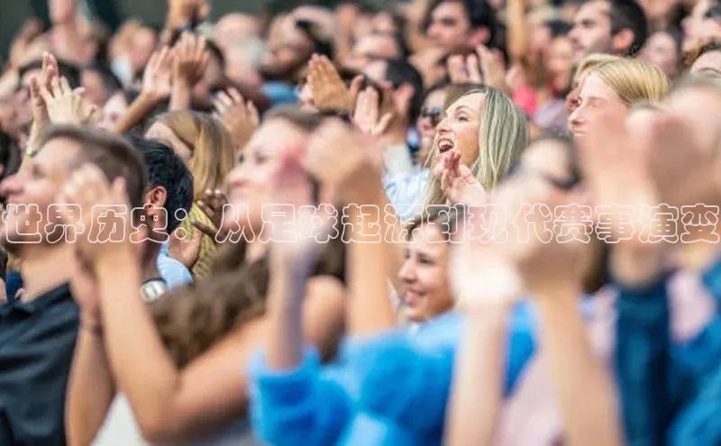 世界历史：从足球起源到现代赛事演变
