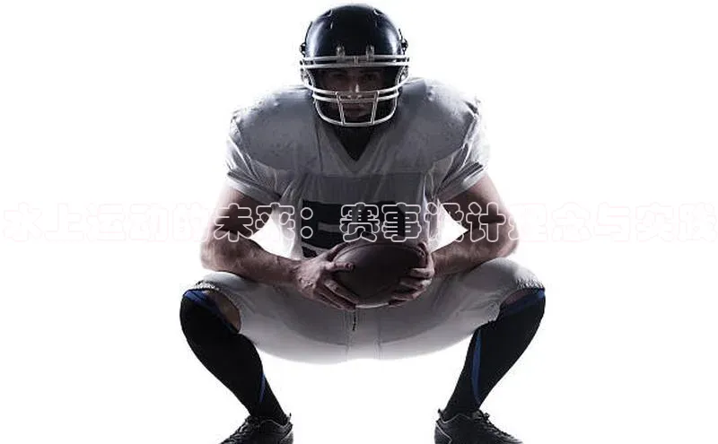 水上运动的未来：赛事设计理念与实践