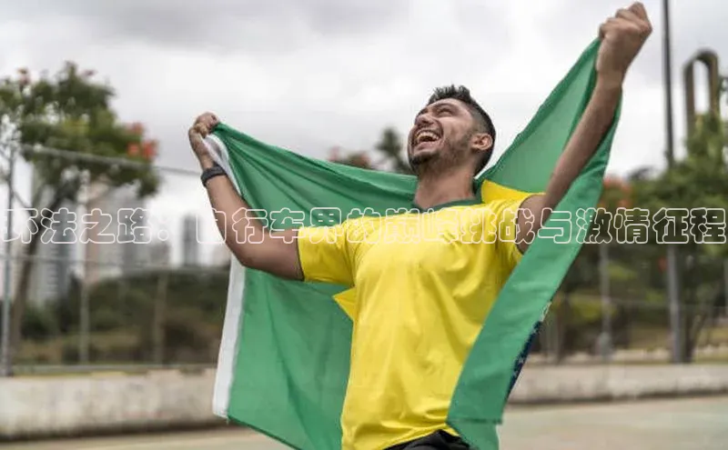 环法之路：自行车界的巅峰挑战与激情征程