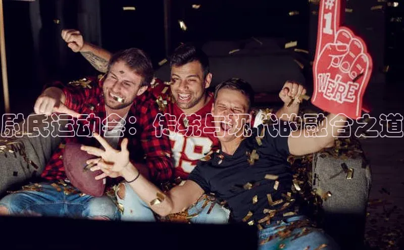 尉氏运动会：传统与现代的融合之道