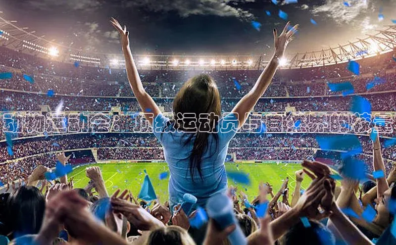 动物运动会：顶级运动员与自然界的较量