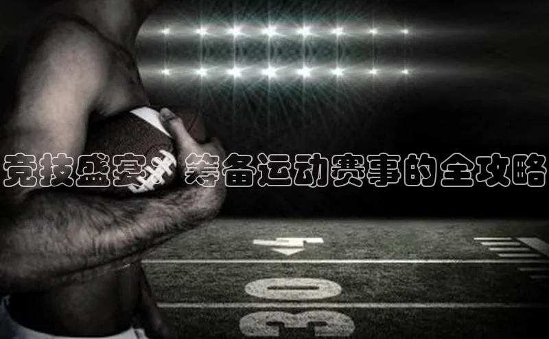 竞技盛宴：筹备运动赛事的全攻略