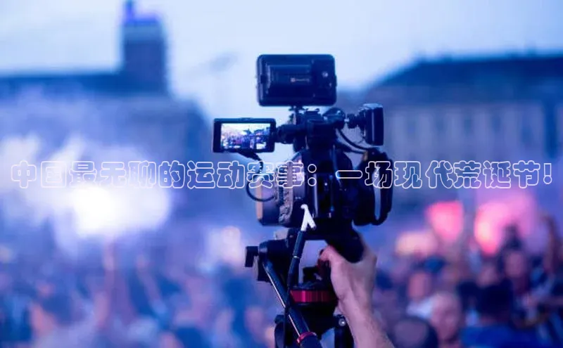 中国最无聊的运动赛事：一场现代荒诞节!