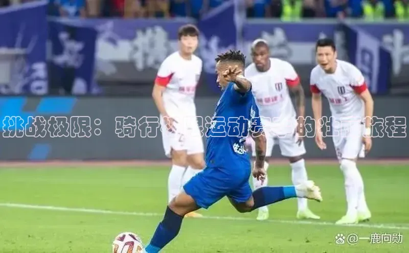 挑战极限：骑行极限运动赛事的壮丽旅程