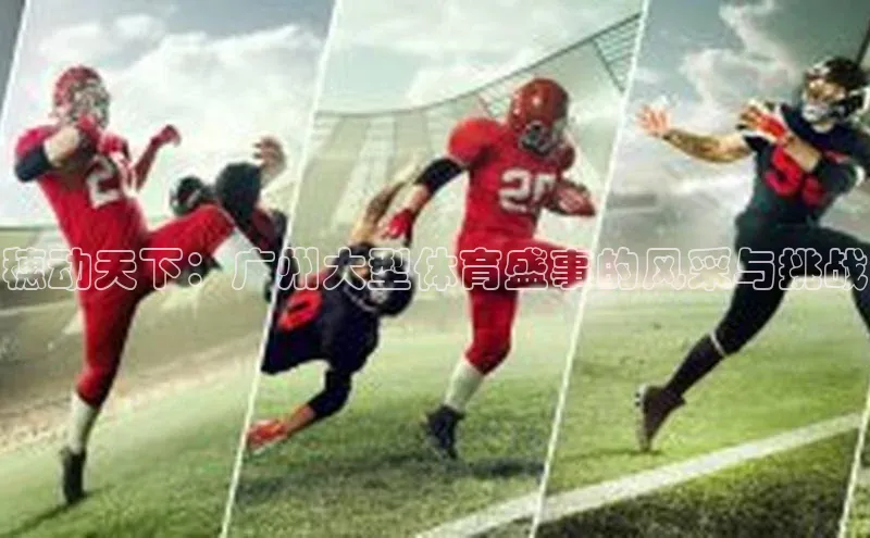 穗动天下：广州大型体育盛事的风采与挑战