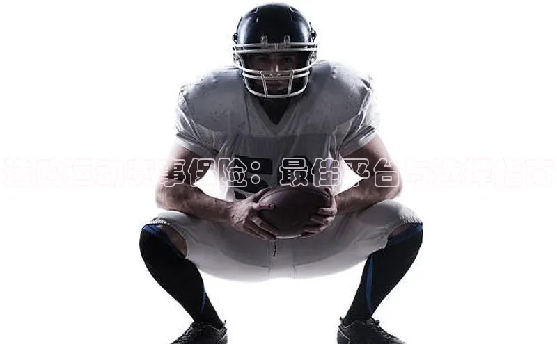 选购运动赛事保险：最佳平台与选择指南