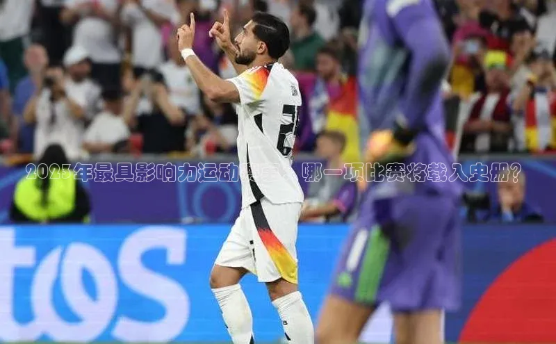 2023年最具影响力运动赛事：哪一项比赛将载入史册？