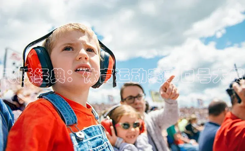 飞跃经典：体育运动赛事口号大赏