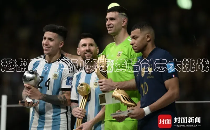 趣翻天：运动赛事横幅创意大挑战