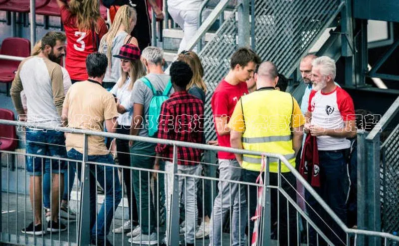 冠军之路：2023年度运动会赛事排名与展望