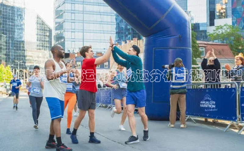 冬奥赛事中的运动员轨迹分析与预测模型