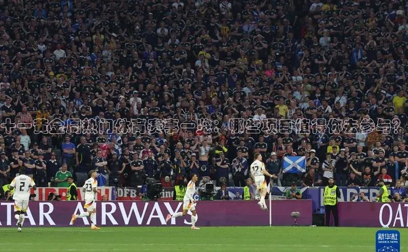 十一黄金周热门体育赛事一览：哪些项目值得你去参与？