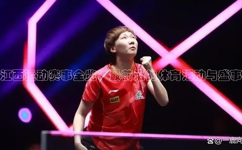 江西运动赛事全览：最前沿的体育活动与盛事