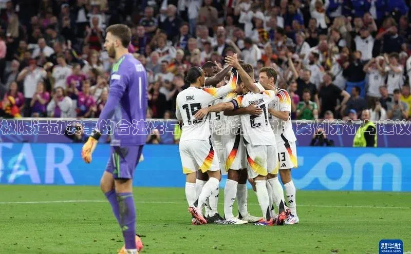 极限运动赛事的合法性与备案机制探讨：案例分析与建议