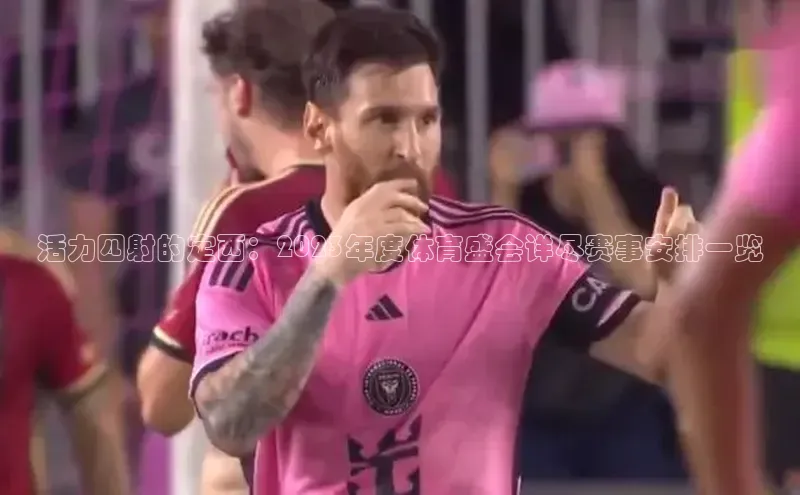 活力四射的定西：2023年度体育盛会详尽赛事安排一览