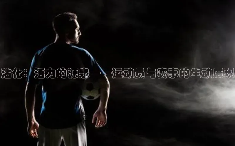 沾化：活力的源泉——运动员与赛事的生动展现