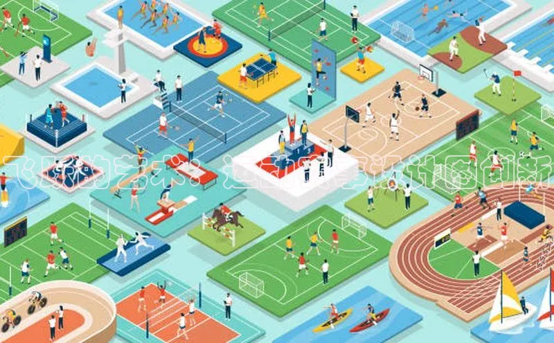 飞跃的艺术：运动赛事设计图创新