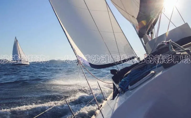 沙滩球狂欢：一场全球沙滩足球盛事的精彩再现