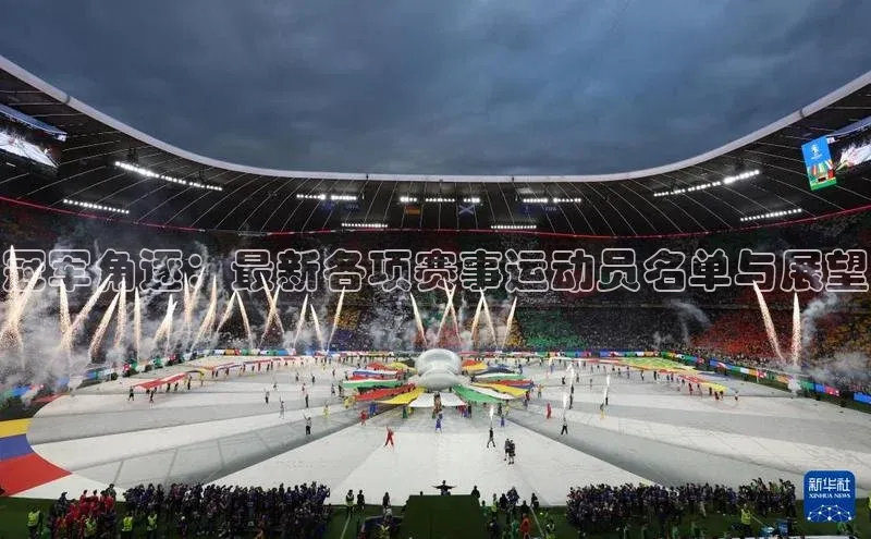 冠军角逐：最新各项赛事运动员名单与展望