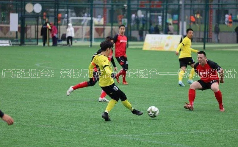 广东运动会：竞技与艺术的完美融合——赛事围栏设计