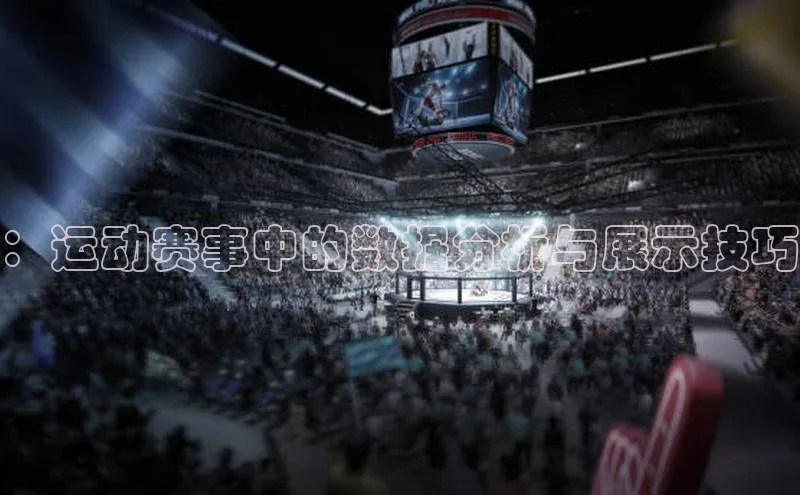 ：运动赛事中的数据分析与展示技巧