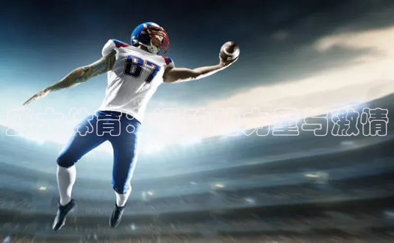 盛大体育：运动的力量与激情