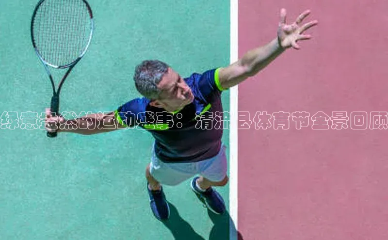 绿意盎然的运动盛事：清流县体育节全景回顾