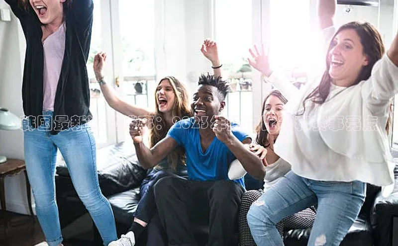 韩国最新运动盛事：2023年热门比赛和赛事亮点