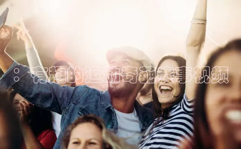 ：有趣的运动奇葩赛事视频