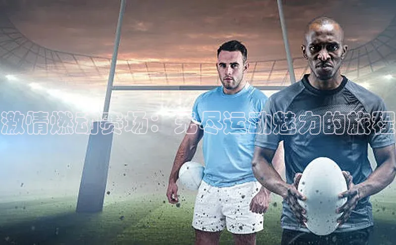激情燃动赛场：无尽运动魅力的旅程