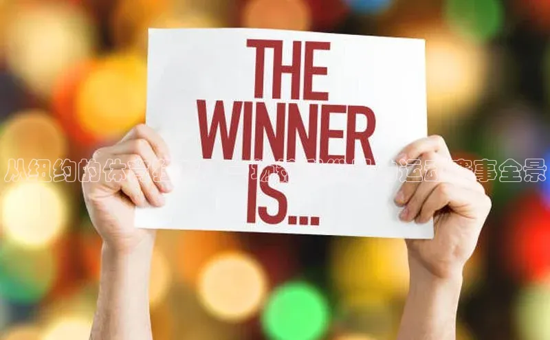 从纽约的体育狂欢：一场精彩纷呈的运动赛事全景