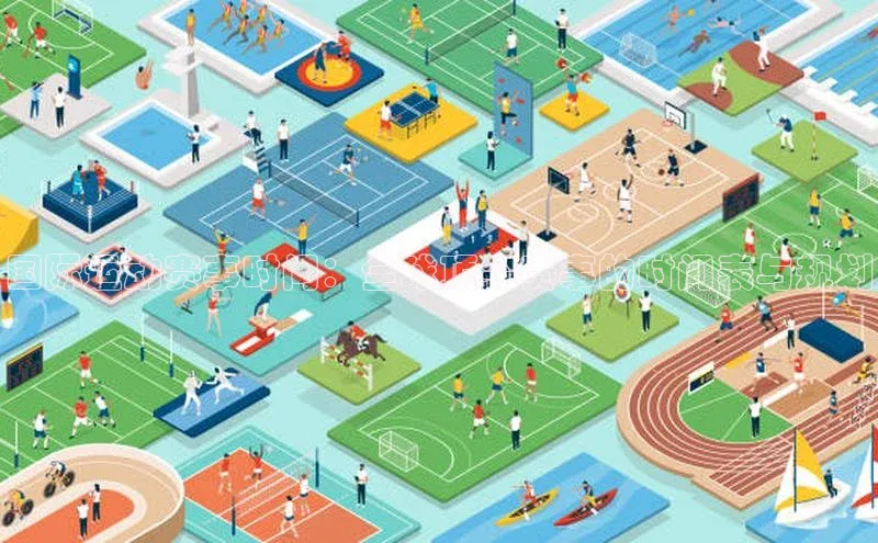 国际运动赛事时间：全球顶尖赛事的时间表与规划