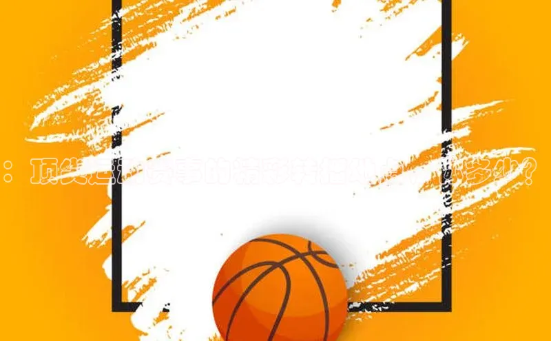 ：顶尖运动赛事的精彩转播地点，你多少？